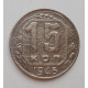 15 копеек 1945 г. (1584)