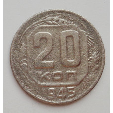 20 копеек 1945 (1587)