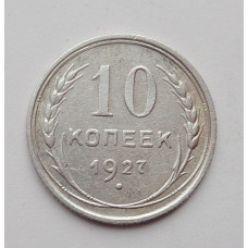 10 копеек 1927 г. (1699)