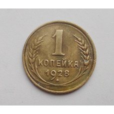 1 копейка 1928 (1660) 