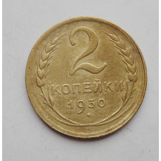 2 копейки 1930 г. (1690) 