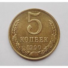 5 копеек 1990 г без букв монетного двора (1642)