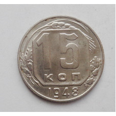 15 копеек 1948 г. (1710)