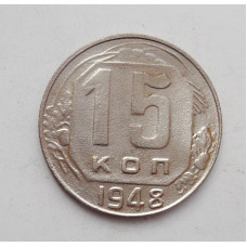 15 копеек 1948 г. (1711)