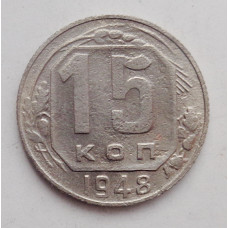 15 копеек 1948 г. (1712)