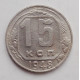 15 копеек 1948 г. (1712)