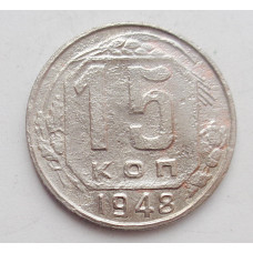 15 копеек 1948 г. (1713)
