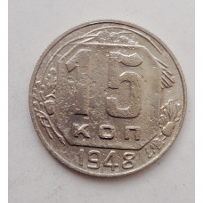 15 копеек 1948 г. (1714)