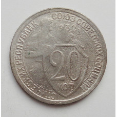 20 копеек 1932 г. (1723)