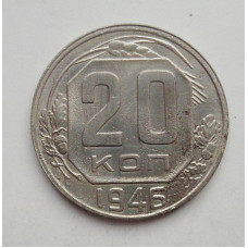 20 копеек 1946 г. (1730)