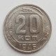 20 копеек 1946 г. (1732)