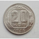 20 копеек 1946 г. (1733)