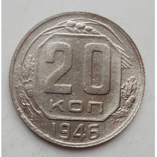 20 копеек 1946 г. (1734)