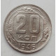 20 копеек 1946 г. (1734)