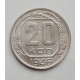 20 копеек 1946 г. (1735)