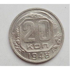 20 копеек 1948 г. (1737)