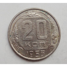 20 копеек 1953 г. (1740)