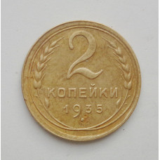 2 копейки 1935 г. Старый (1759) 