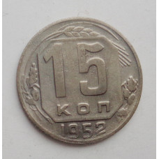 15 копеек 1952 г. (1803)