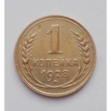 1 копейка 1928 (1843) 