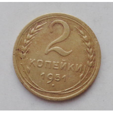 2 копейки 1951 г. (1852) 