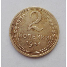 2 копейки 1951 г. (1853) 