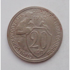 20 копеек 1932 г. (1856)