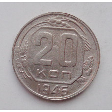 20 копеек 1946 г. (1858)
