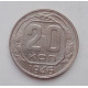 20 копеек 1946 г. (1858)