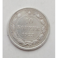 10 копеек 1923 г. (1861)