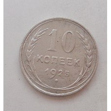 10 копеек 1925 г. (1865)