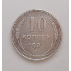 10 копеек 1925 г. (1866)