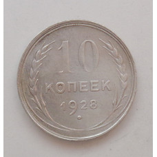 10 копеек 1928 г. (1870)