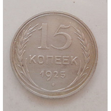 15 копеек 1925 г. (1876)