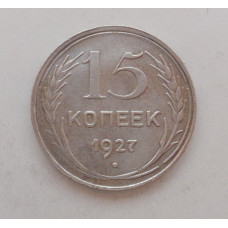 15 копеек 1927 г. (1877)