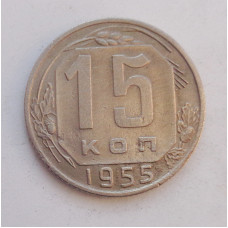 15 копеек 1955 г. (1955)