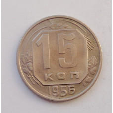 15 копеек 1956 г. (1956)