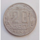 20 копеек 1953 г. (1965)