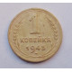 1 копейка 1945 (1990)
