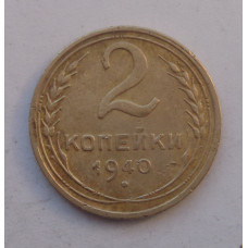 2 копейки 1940 г.  (2030) 