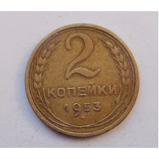 2 копейки 1953 г.  (2037) 