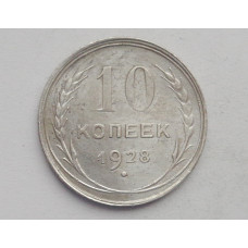 10 копеек 1928 г. (2052)