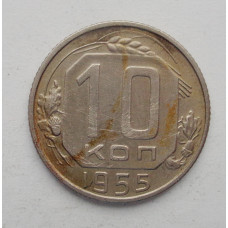 10 копеек 1955 г. (2053)