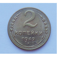 2 копейки 1949 г.  (2090) 
