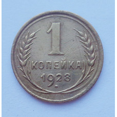 1 копейка 1928 (2101) 