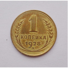 1 копейка 1928 (2102) 