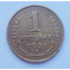 1 копейка 1931 (2103) 