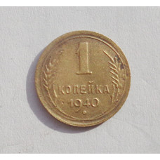 1 копейка 1940 г. (2108) 