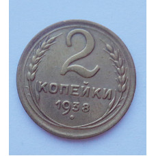 2 копейки 1938 г. (2126) 