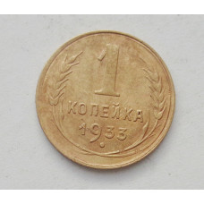 1 копейка 1933 (2160) 